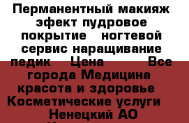 Перманентный макияж эфект пудровое покрытие!  ногтевой сервис наращивание педик  › Цена ­ 350 - Все города Медицина, красота и здоровье » Косметические услуги   . Ненецкий АО,Каратайка п.